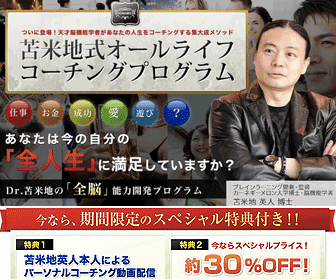 苫米地英人集大成メソッド『オールライフコーチングプログラム』 苫米地英人集大成メソッド『オールライフコーチングプログラム』