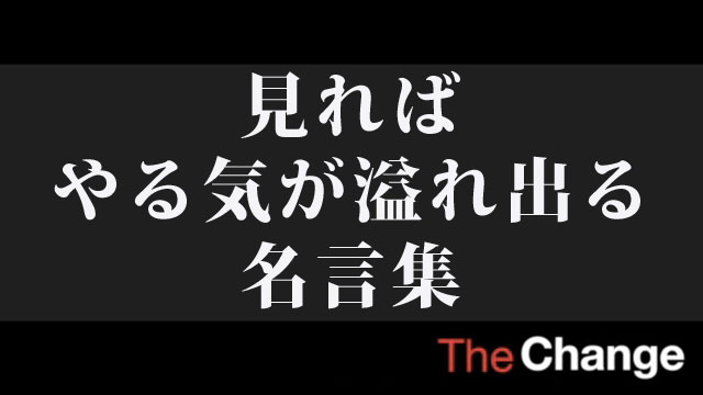 見ればやる気が溢れ出る名言集 ザ チェンジ